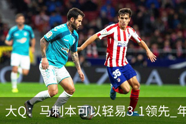 大Q：马刺本可以轻易3-1领先 年轻不是借口&他们大脑总短路