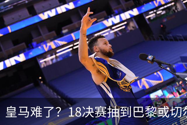 皇马难了？1/8决赛抽到巴黎或切尔西可能性达5成